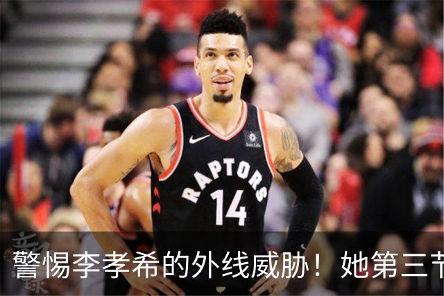 警惕李孝希的外线威胁！她第三节狂轰三分球，三节合计贡献18分